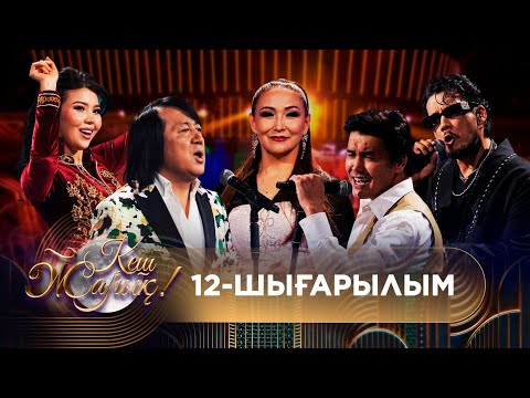 Видео: ТҰСАУКЕСЕР! КЕШ ЖАРЫҚ. 12-шығарылым. ТОЛЫҚ нұсқа
