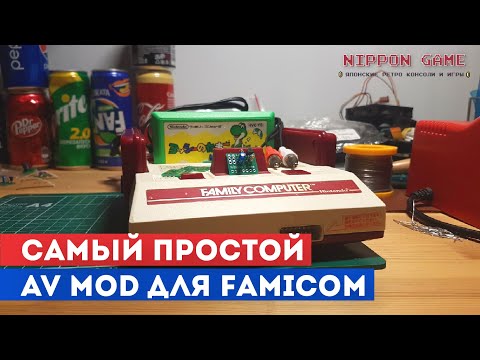 Видео: Легкий AV мод для Famicom (проще некуда)