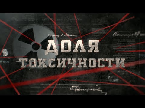 Видео: Доля токсичности | Вещдок