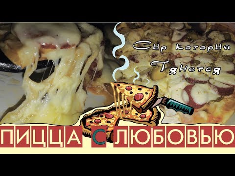 Видео: Пицца с тянущимся сыром. Сыр тянется. Сыр для пиццы