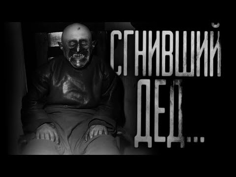 Видео: СГНИВШИЙ ДЕД... Страшные истории на ночь.Страшилки на ночь.