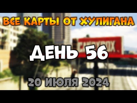 Видео: Пытаемся Пройти Все Карты от XyJluGaH в GTA Online - День 56 | Los Haters 2022 #11 (Style3rsHD)