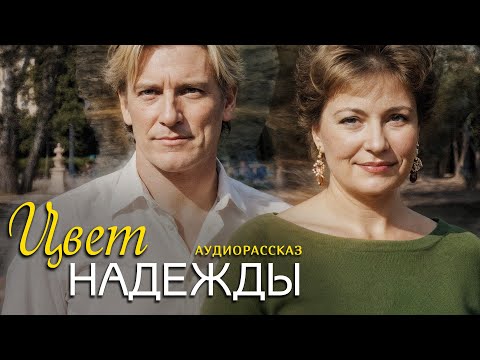 Видео: "ЦВЕТ НАДЕЖДЫ" Я плакала когда читала эту историю... Рассказ, который трогает до слёз. История...