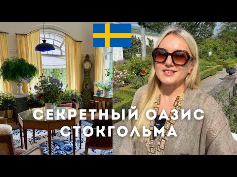 Видео: WALDEMARSUDDE - ДВОРЕЦ ХУДОЖНИКА И САД МЕЧТЫ |СТОКГОЛЬМ #stockholm #waldemarsudde