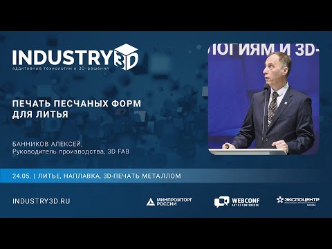 Видео: Печать песчаных форм для литья