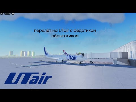 Видео: летим в федотой в сочи на utair 😍