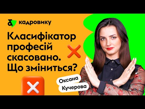 Видео: Класифікатор професій скасовано. Що зміниться?