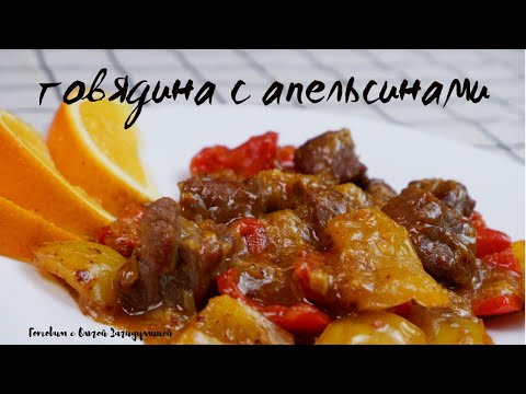 Видео: ГОВЯДИНА С АПЕЛЬСИНАМИ