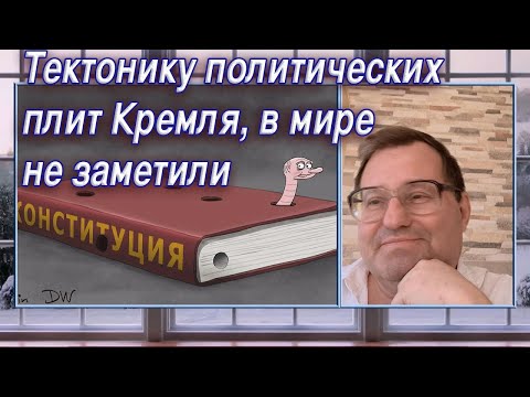 Видео: Тектонику политических плит Кремля, в мире не заметили
