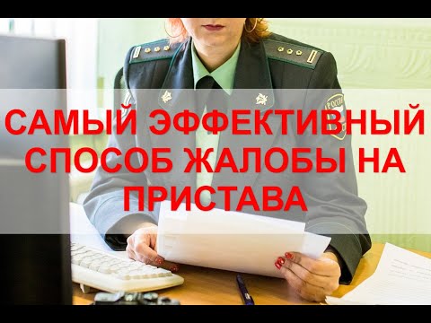 Видео: Жалоба на судебного пристава. САМЫЙ ЭФФЕКТИВНЫЙ СПОСОБ.