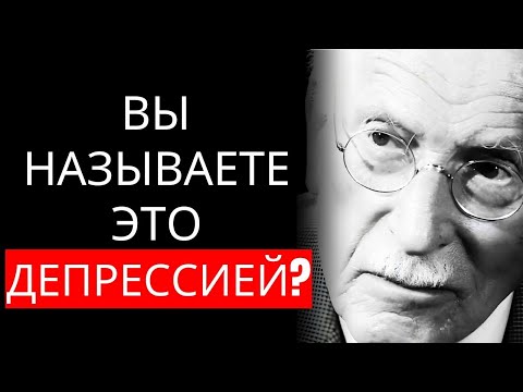 Видео: Откройте для себя секрет Карла Юнга, который превращает депрессию в вашу величайшую силу