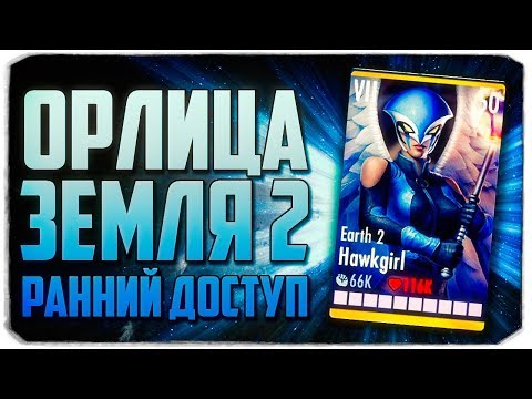 Видео: ИГРАЕМ В INJUSTICE С ВЕБКОЙ - Орлица "Земля 2" - Injustice: Gods Among Us
