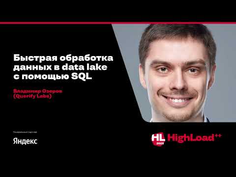 Видео: Быстрая обработка данных в data lake с помощью SQL / Владимир Озеров (Querify Labs)