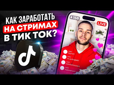 Видео: Как заработать в ТикТок на прямых эфирах в 2025 ГОДУ? Монетизация TikTok 2024-2025!