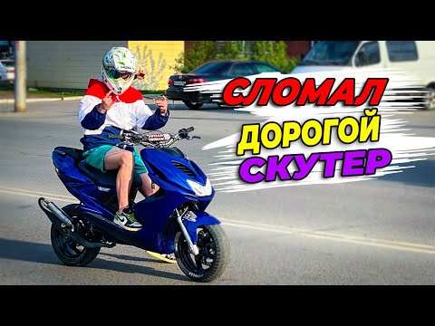 Видео: СТАНТ-ПОКАТУШКА YAMAHA AEROX | ЗАТРОИЛ СКУТЕР И ПОЛОЖИЛ ЦПГ STAGE6 ЗА 26К В МУСОРКУ... |