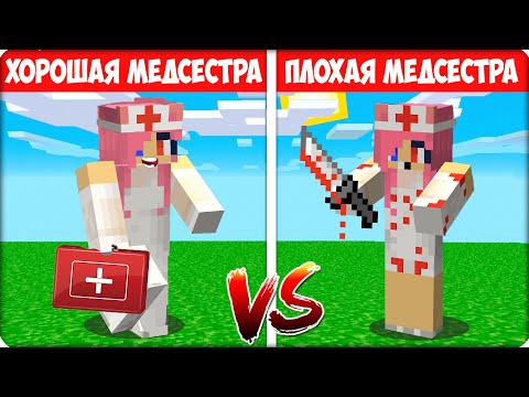 Видео: 🥰😡 Я СТАЛА ПЛОХОЙ vs ХОРОШЕЙ МЕДСЕСТРОЙ в Майнкрафте! ЛЕСКА 100% Троллинг Ловушка