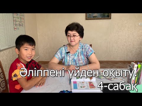 Видео: Әліппені үйден оқыту. 4-сабақ