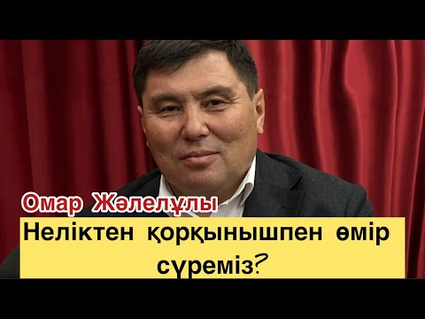 Видео: ОМАР ЖӘЛЕЛҰЛЫ. ҚАУІП ПЕН ҚАТЕР ҺӘМ ҚОРҚЫНЫШ. 1-бөлім