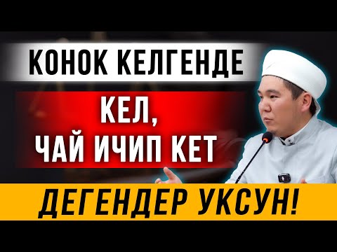 Видео: Конок келгенде "КЕЛ, ЧАЙ ИЧИП КЕТ!" дегендер уксун!