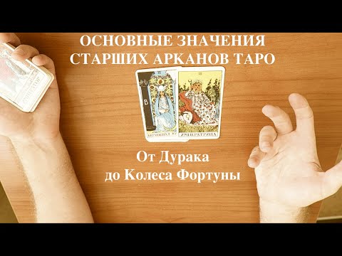 Видео: Основные значения карт Таро: Старшие арканы - 1