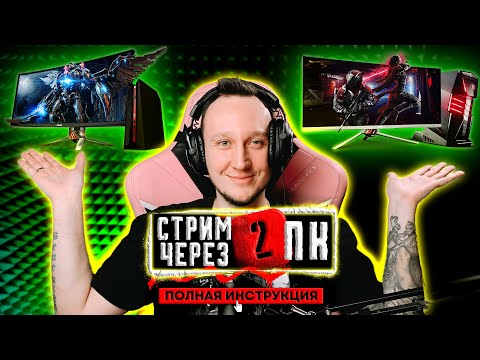 Видео: СТРИМ ЧЕРЕЗ 2 КОМПЬЮТЕРА ПОЛНЫЙ ГАЙД