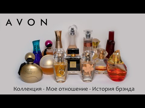 Видео: Моё отношение к ароматам Avon. Коллекция. История брэнда