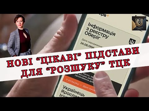 Видео: ”ВЧАСНО УТОЧНИВ ДАНІ — ВСЕ ОДНО РОЗШУК?” РОЗБИРАЄМОСЬ У НОВИХ ДІЯХ ТЦК | АДВОКАТ ОЛЕНА АНДРЕЄВА