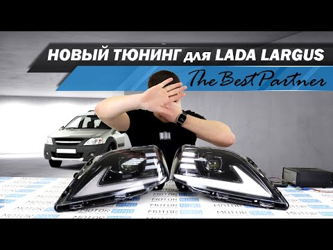 Видео: Обзор новинки для Ларгус от TheBestPartner - черные тюнинг-фары с Би-лед линзами | MotoRRing.ru