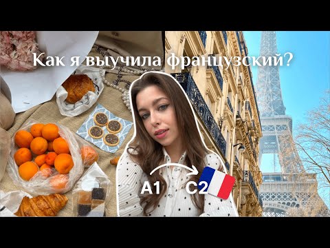 Видео: Как я выучила французский до С2? 🇫🇷 | мой путь