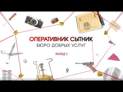 Видео: Бюро добрых услуг. Эпизод 2 | Вещдок. Большое дело