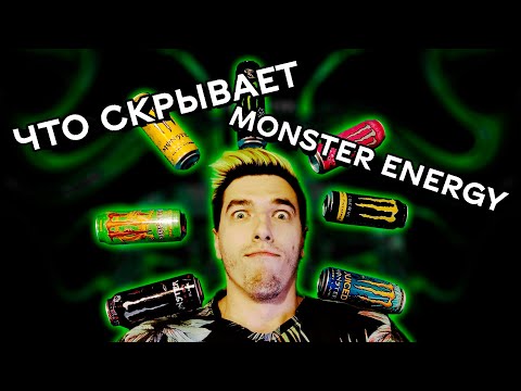Видео: ПОЯСНЯЮ ЗА МОНСТР | 10 интересных фактов про Monster Energy