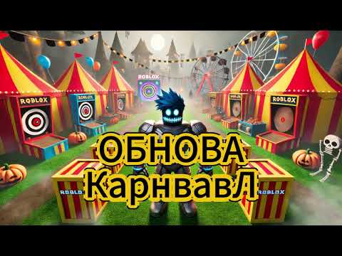 Видео: ОБНОВА 99 НОЧЕЙ В ЛЕСУ🎠🎯! КАРНАВАЛ🎪НОВЫЕ ПРЕДМЕТЫ, ЛАБИРИНТ. #roblox #99nights