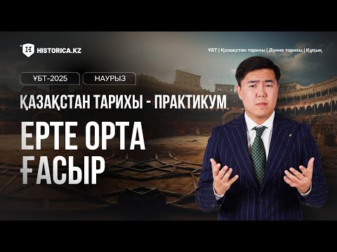 Видео: ЕРТЕ ОРТА ҒАСЫР | ПРАКТИКУМ