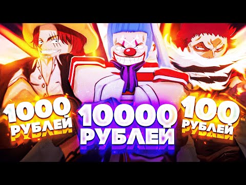 Видео: Купил Аккаунты В Блокс Фрутс за 100, 1000, и 10000 Рублей  | Blox Fruits Roblox