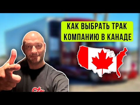 Видео: Как выбрать тракинговую компанию в Канаде  Советы дальнобойщика