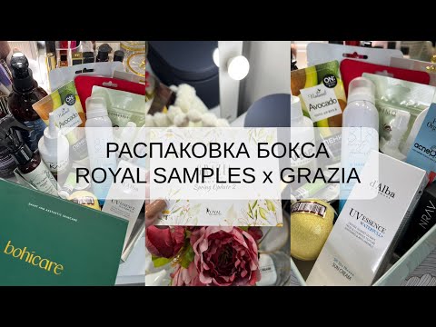 Видео: РАСПАКОВКА БЬЮТИ БОКСА| ROYAL SAMPLES x GRAZIA | SPRING UPDATE 2 💕