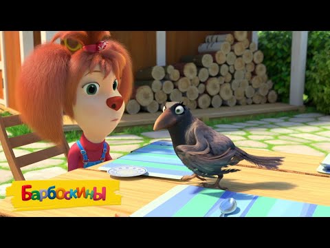 Видео: Барбоскины | День дружбы | Сборник мультиков для детей