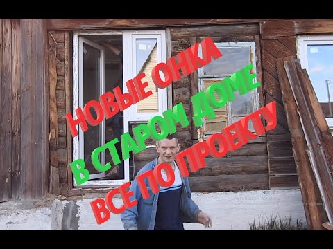 Видео: Установка Новых Окон в старый дом. Проект воплощается. Окна установлены.