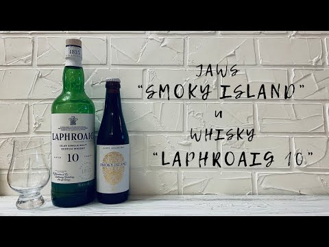 Видео: ПИВО JAWS "SMOKY ISLAND" и ВИСКИ "LAPHROAIG" 10