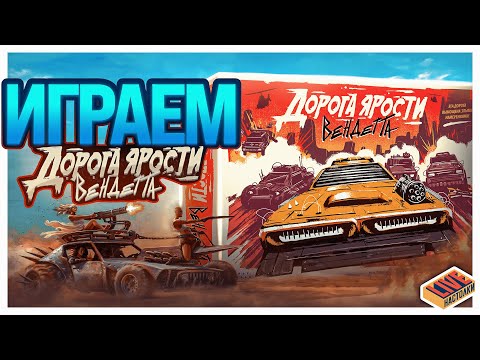 Видео: Играем в настольную игру Дорога Ярости. Вендетта