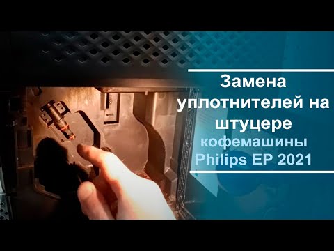 Видео: Замена уплотнителей на штуцере кофемашины Philips EP 2021.