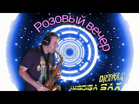 Видео: Юрий Шатунов - Розовый вечер (Dj Kriss Latvia & Amigoiga sax) Saxophone COVER