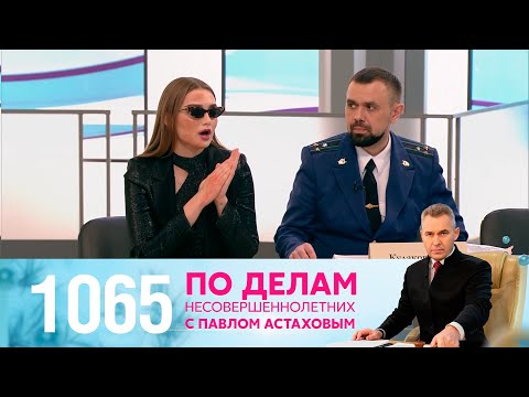 Видео: По делам несовершеннолетних | Выпуск 1065