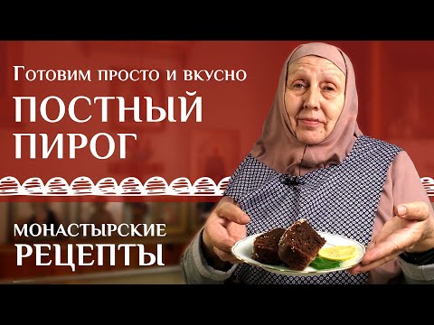 Видео: Вкусный праздничный пирог. Рецепт постный монастырский