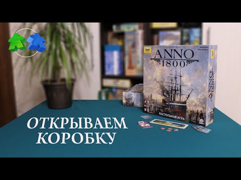 Видео: Anno 1800. Открываем коробку с настольной игрой.