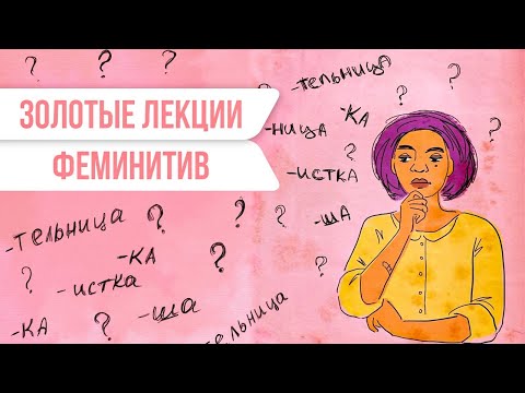 Видео: Золотые лекции. Лингвистический аспект феминитивов