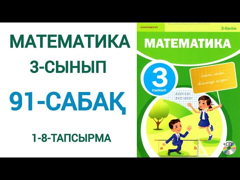 Видео: Математика 3-сынып 91-сабақ 1-8-есептер