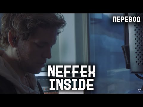 Видео: NEFFEX - Inside 🔭(перевод на русский, rus sub)