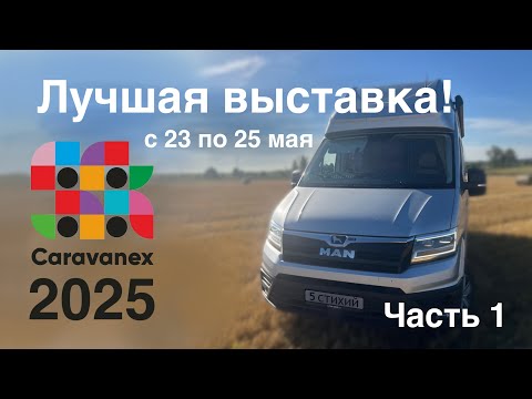 Видео: Едем на MAN 4x4 в Коломну на выставку Caravanex 2025. С 23 по 25 мая. Часть 1