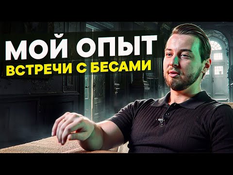Видео: Я залез туда куда нельзя! Мой опыт встречи с бесами